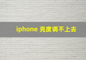 iphone 亮度调不上去